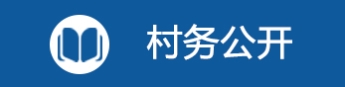 村務公開.jpg