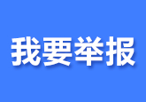 我要舉報(bào)