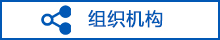組織機(jī)構(gòu)